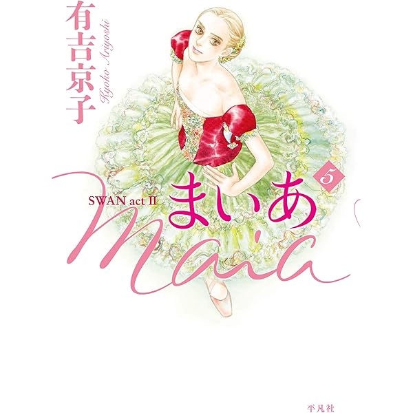 【希少品】箱付き　まいあ SWAN act2 全7巻完結 まとめセット 有吉京子 まいあ SWAN act2(全7巻セット)/有吉京子 - 販売コミック｜TSUTAYA